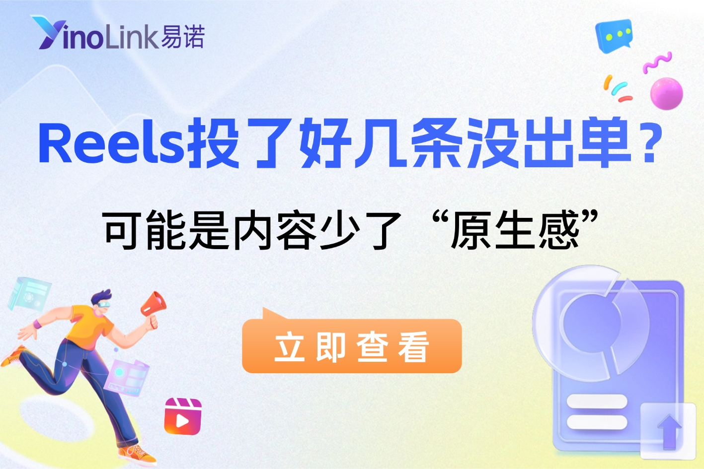 Reels投了好几条没出单？可能不是版位的问题，是内容少了“原生感”