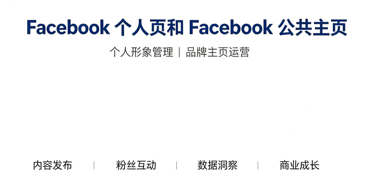 Facebook个人页与公共主页有什么区别？（附新手运营指南）