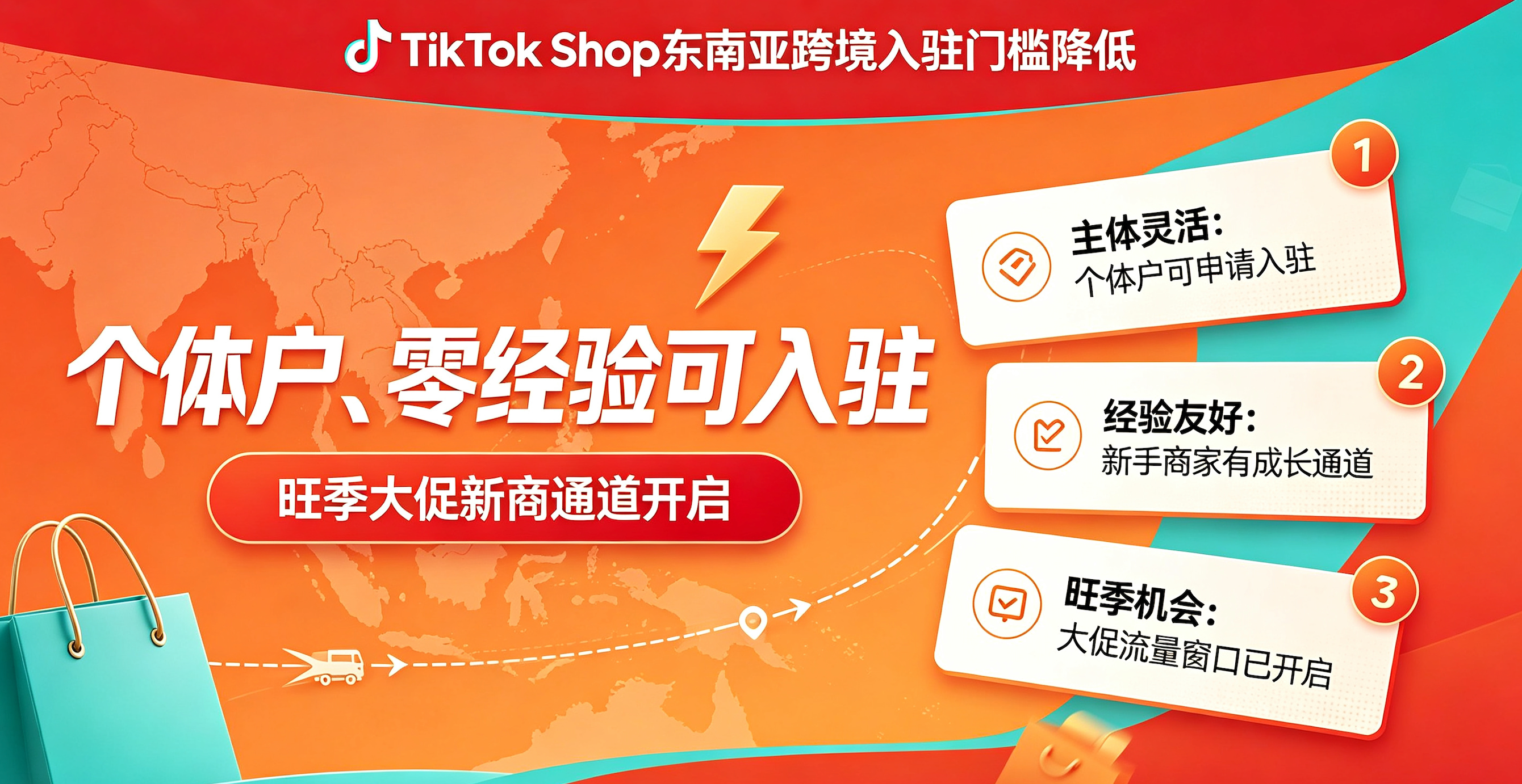 TikTok Shop东南亚跨境入驻门槛降低：个体户、零经验可入驻，旺季大促新商通道开启