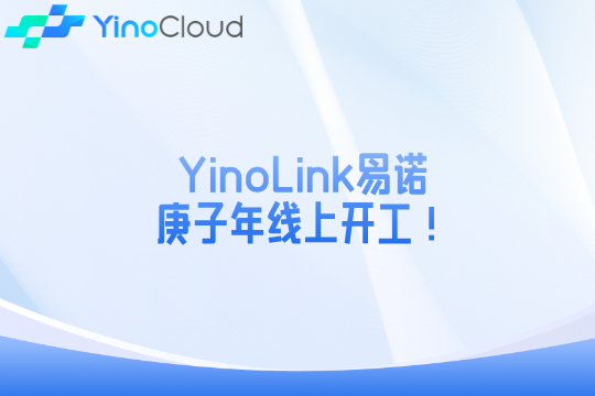 YinoLink易诺庚子年线上开工！点击文章收获春季福利！