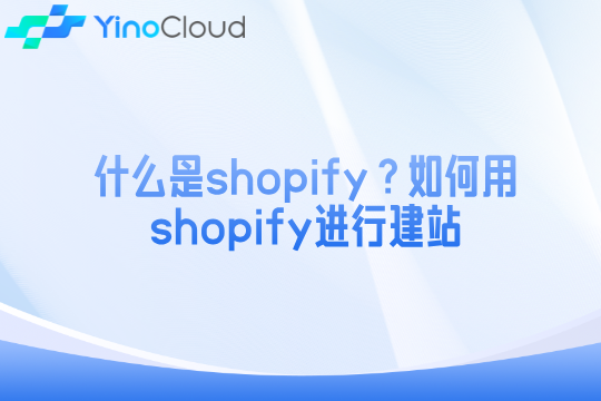 什么是shopify？如何用shopify进行建站