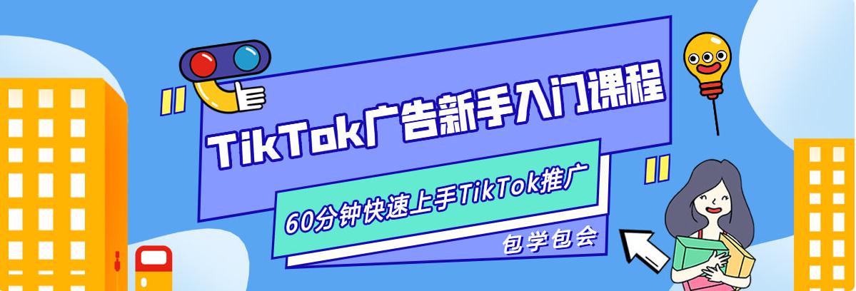 tiktok广告课程