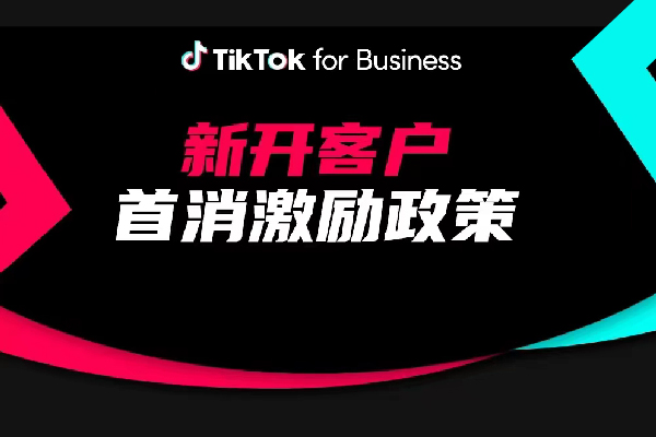 速领TikTok for Business新开客户广告消耗激励金，最高5000美金等你来！