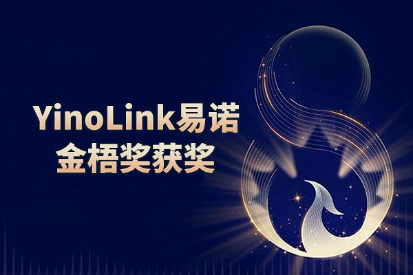 YinoLink易诺斩获第八届金梧奖两项银奖，解码品牌出海营销