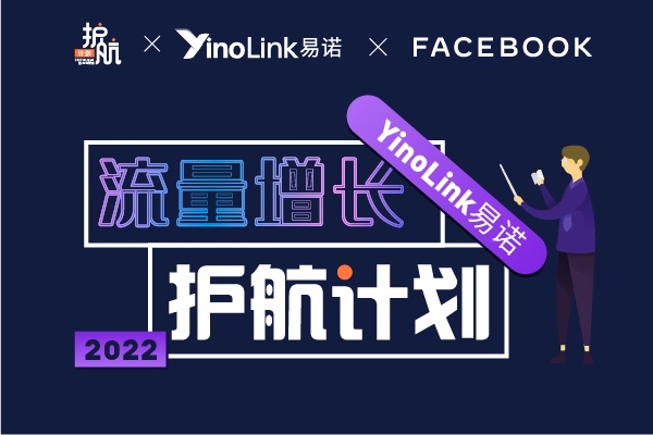 叮！请查收“YinoLink易诺流量增长护航计划”邀请函，7天解锁流量增长密码