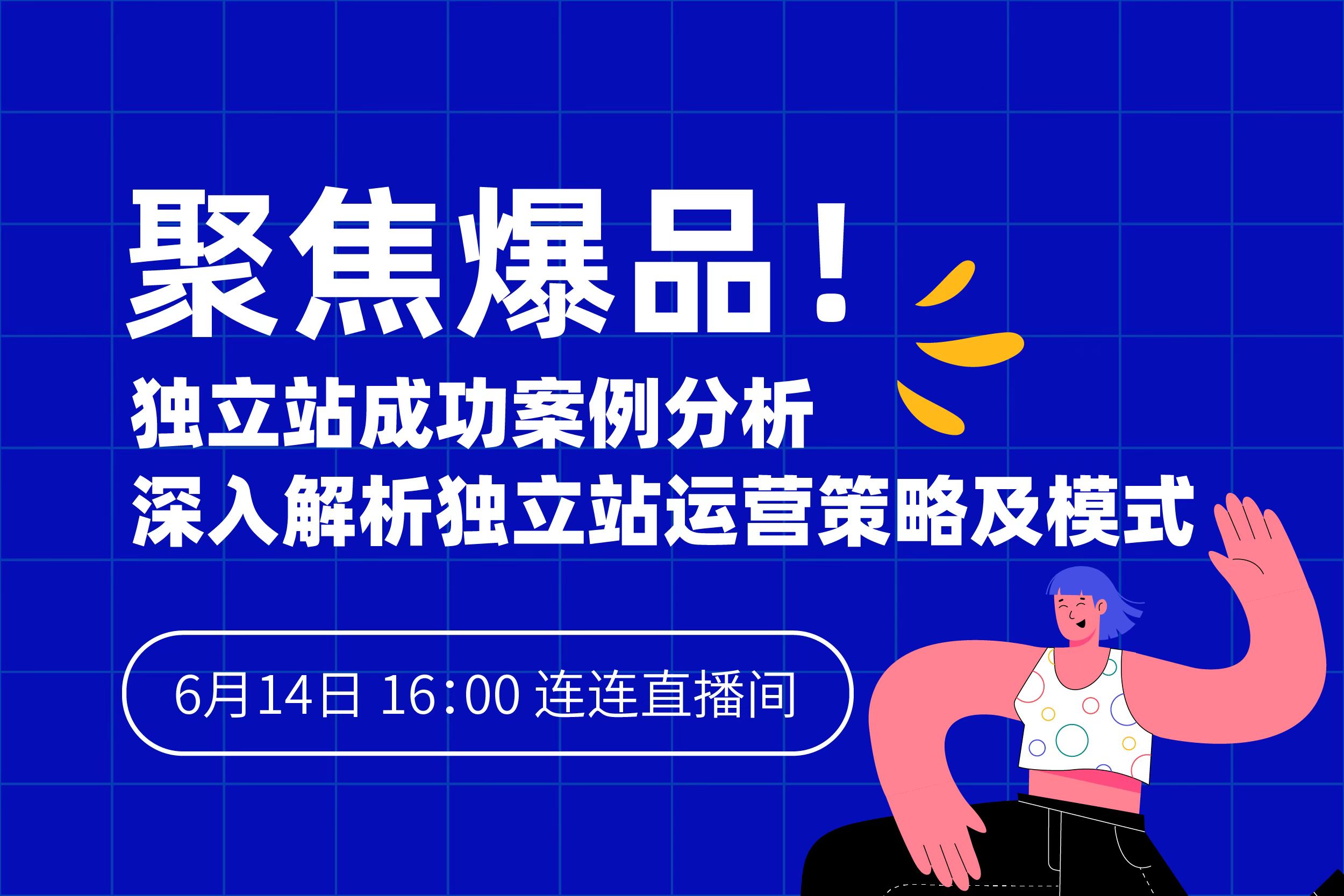 聚焦爆品！6月14日解密独立站运营密码，实现业绩飙升