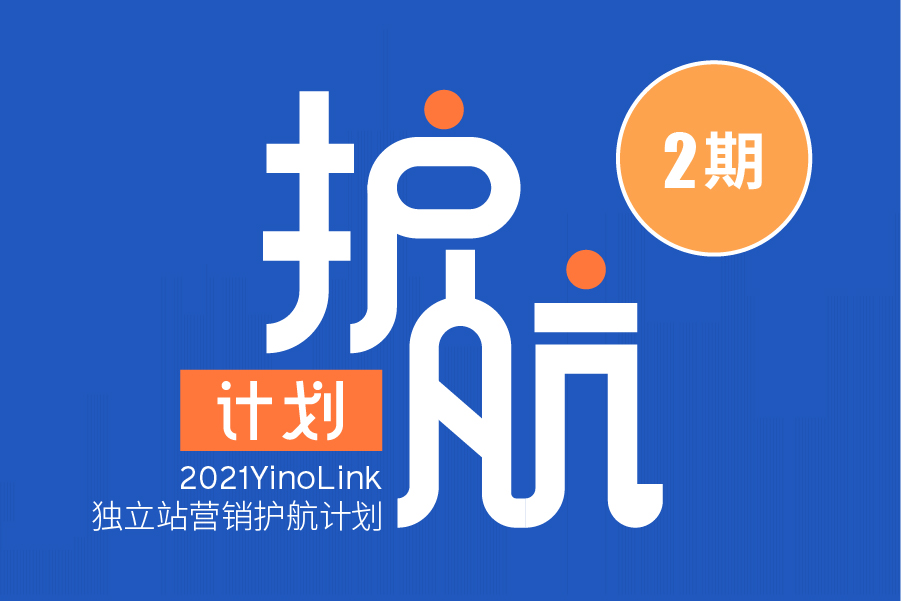 YinoLink易诺跨境电商独立站营销护航计划第2期强势来袭！