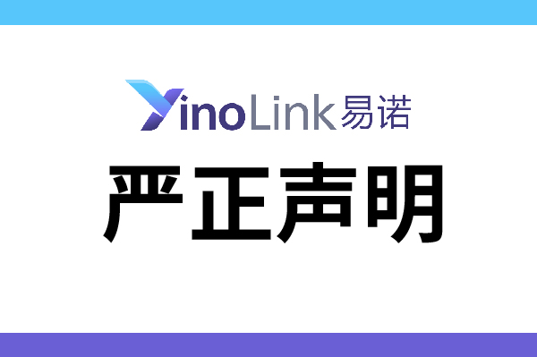 YinoLink易诺严正声明