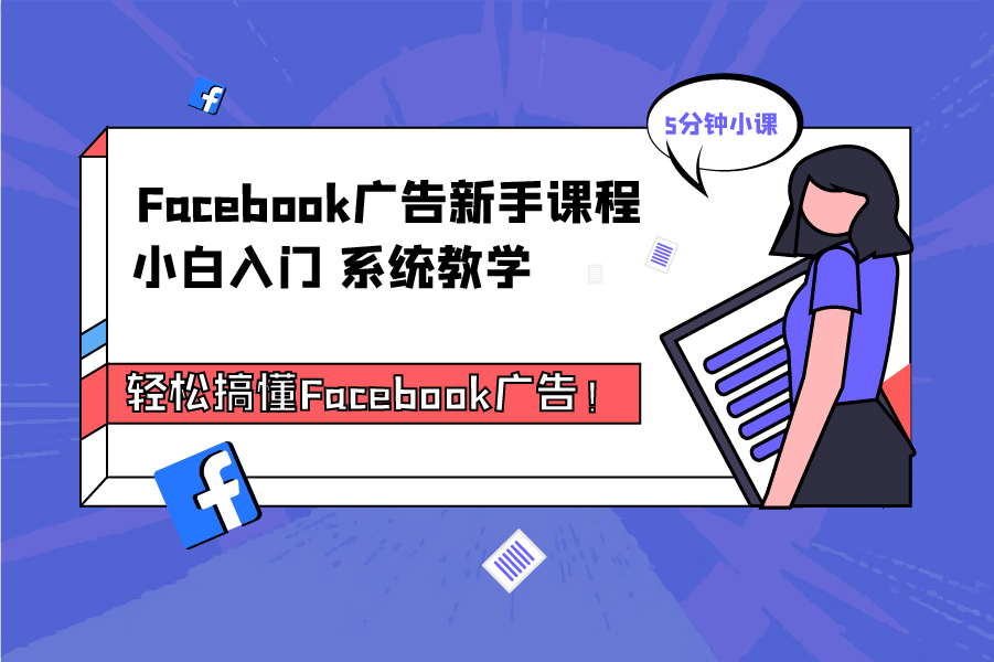 易诺喊你听课啦，免费Facebook广告新手课程已上线！