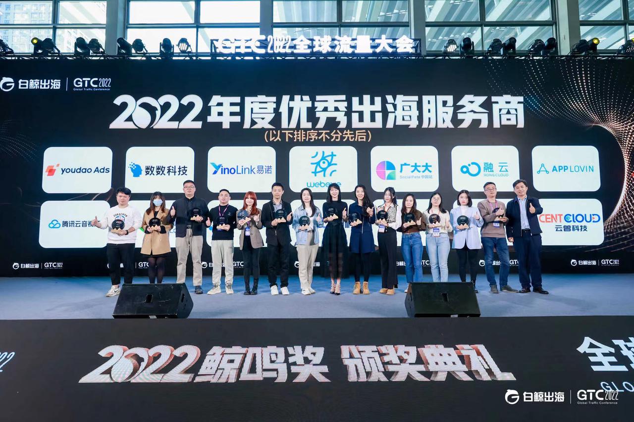 【向海而行】YinoLink易诺受邀出席 “GTC2022 全球流量大会”，再获“优秀出海服务商”称号