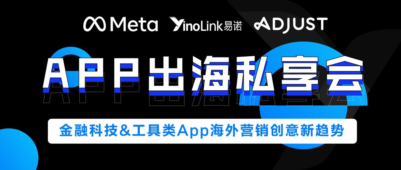 【APP出海私享会】以营销创意新趋势，助力金融科技&工具类APP出海