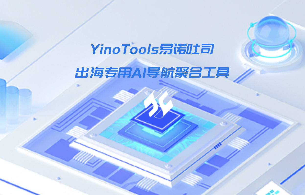 不止ChatGpt，YinoTools助力跨境卖家，“轻松”出海