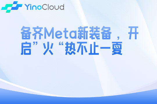 备齐Meta新装备 ，开启”火“热不止一夏