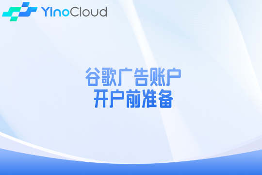 谷歌广告账户开户前准备