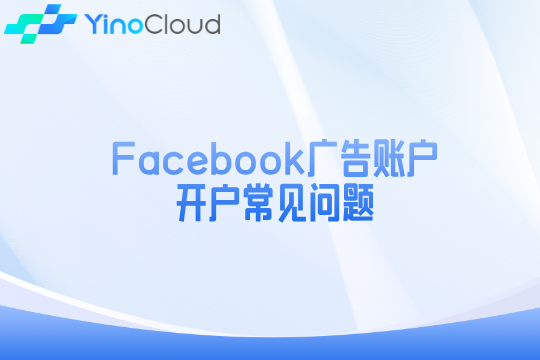 Facebook广告账户开户常见问题