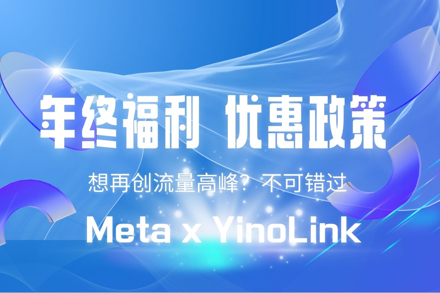 年底了，想再创流量高峰？ Meta x YinoLink易诺推出策略优化活动！