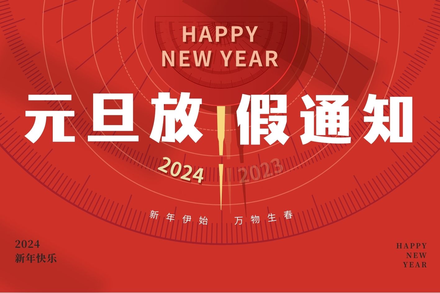 【放假通知】元旦YinoLink易诺祝您旧岁千般皆如意，新年万事定称心~