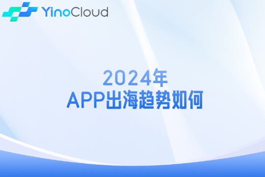 2024年，APP出海趋势如何