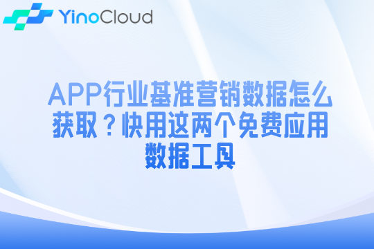 APP行业基准营销数据怎么获取？快用这两个免费应用数据工具