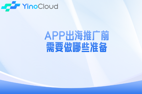 APP出海推广前需要做哪些准备
