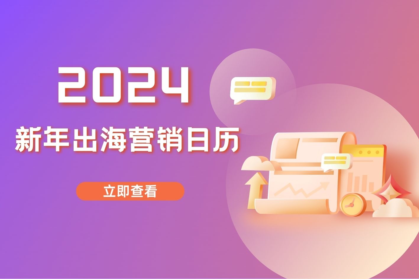 建议收藏！YinoLink易诺送您2024出海营销日历，涵盖重要时间节点，戳文领取哦