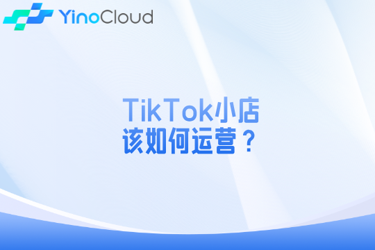 TikTok小店该如何运营？