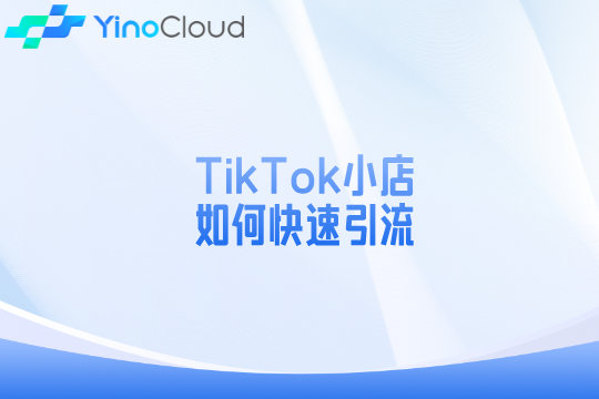 TikTok小店如何快速引流