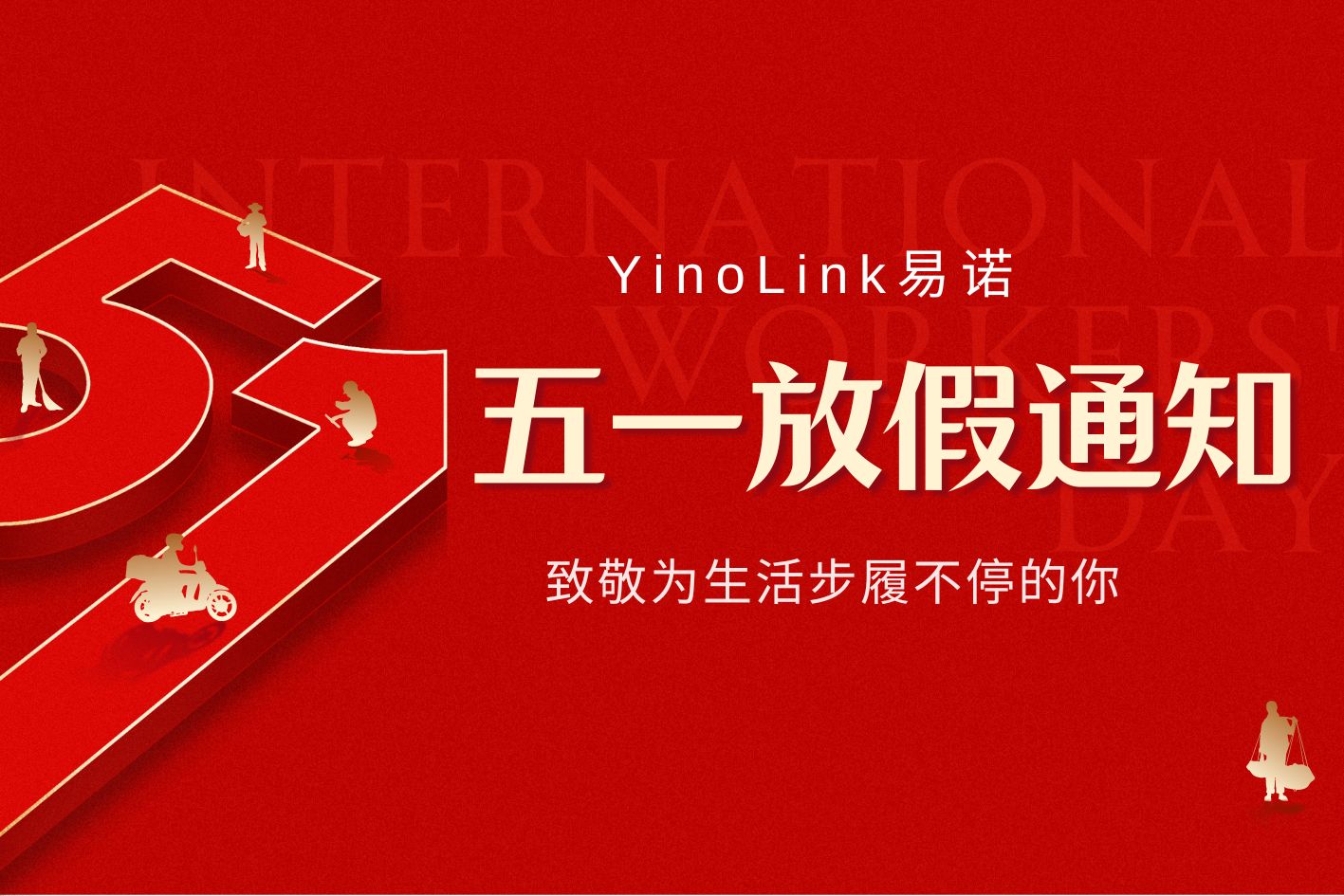 【放假通知】YinoLink易诺祝您耕耘不辍，破土时终有锋芒