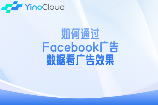 【入门】如何通过Facebook广告数据看广告效果