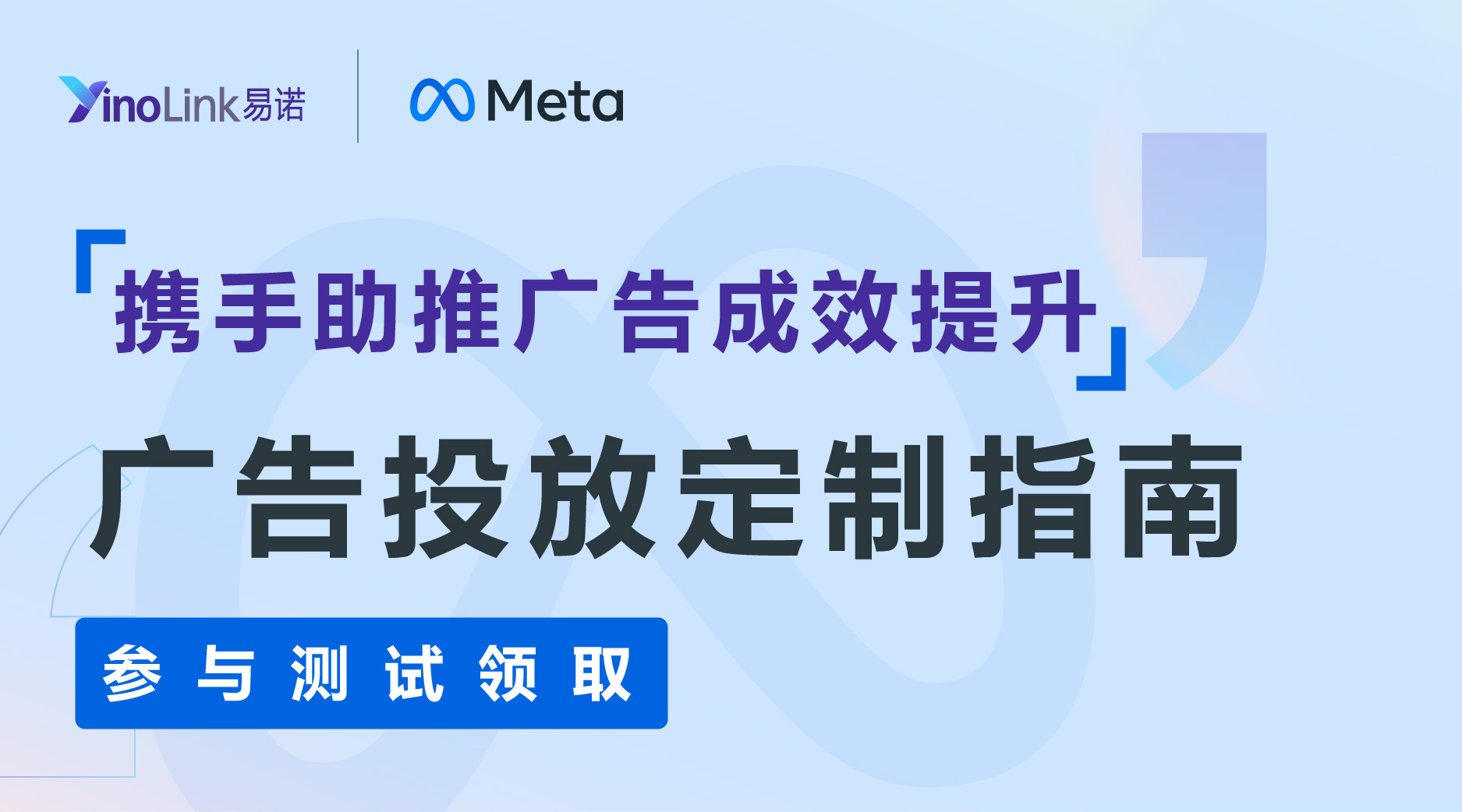 活动|参与测试领取专属Meta广告投放建议