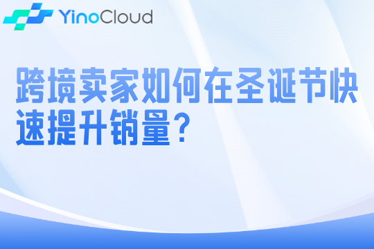 跨境卖家如何在圣诞节快速提升销量？