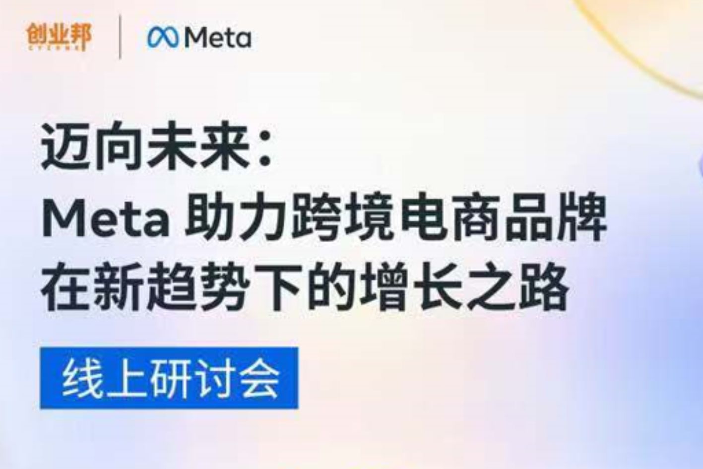 活动报名：Meta官方助力跨境电商品牌在新趋势下的增长之路