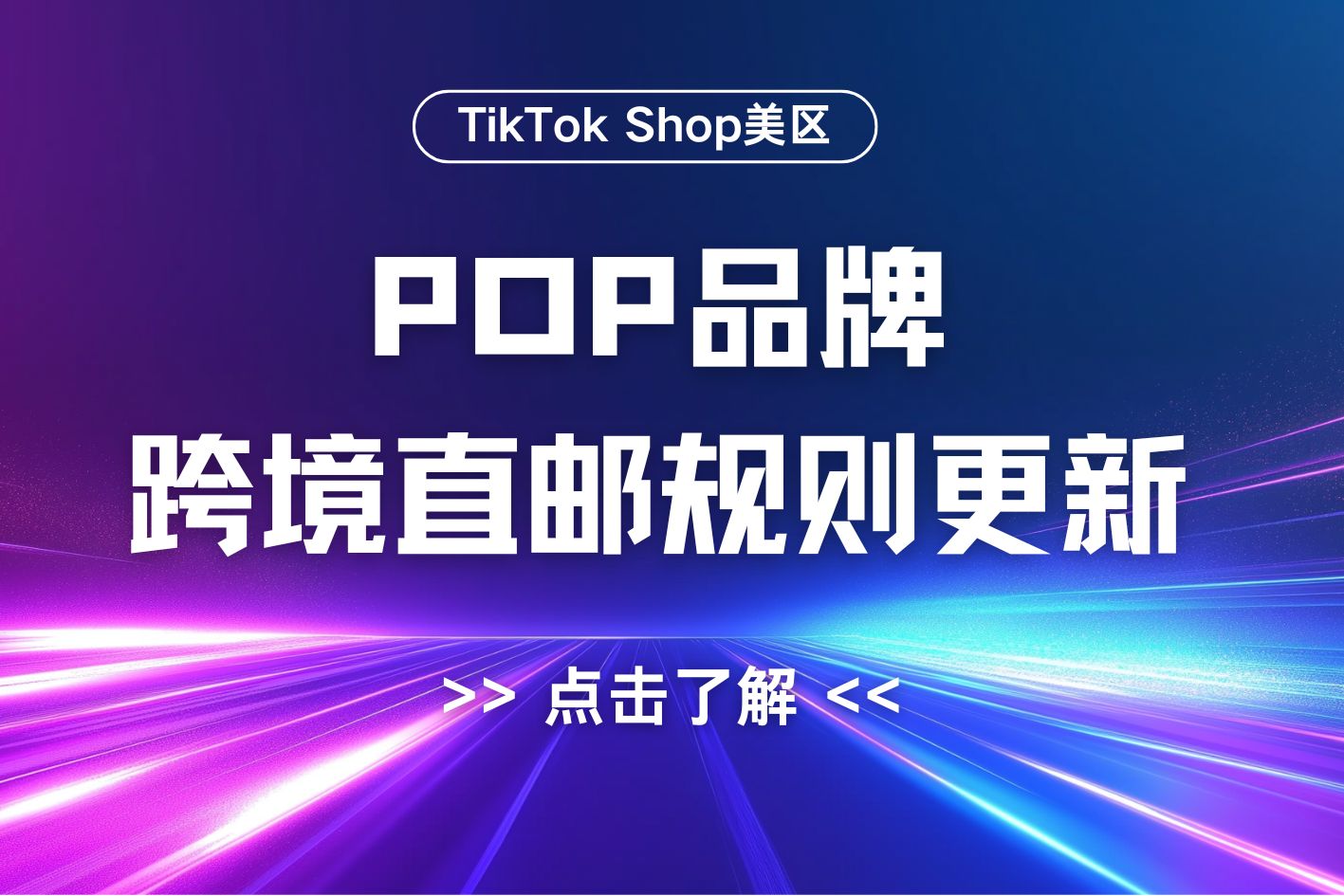 TikTok Shop美区POP品牌跨境直邮规则更新！不同跨境卖家如何判断哪种物流方式适合自己？