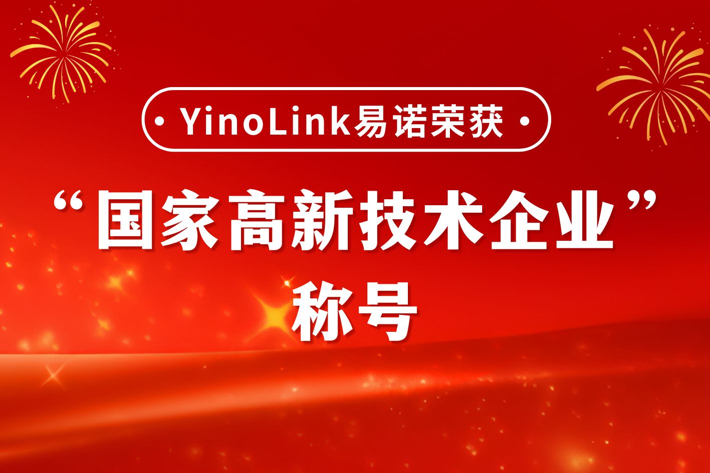 喜报 ：YinoLink易诺顺利通过国家高新技术企业认定