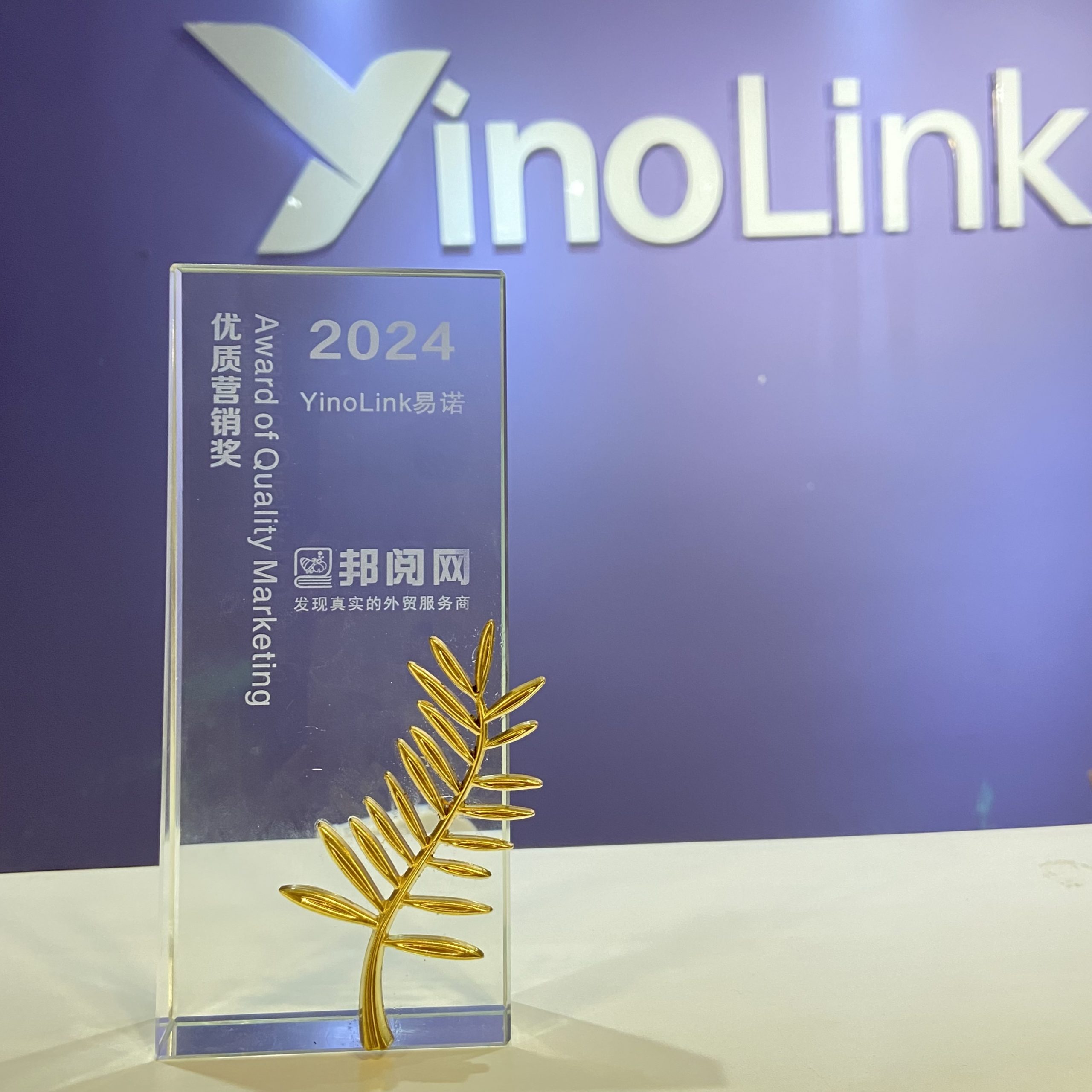 YinoLink易诺荣获邦阅2024优质营销奖，超全营销趋势抢先看！