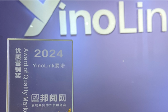 YinoLink易诺荣获邦阅2024优质营销奖，超全营销趋势抢先看！