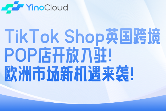 TikTok Shop英国跨境POP店开放入驻！欧洲市场新机遇来袭！