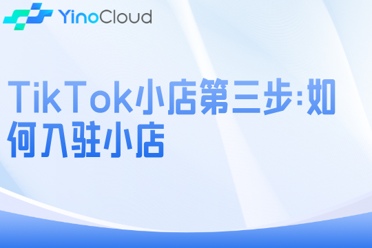 TikTok小店第三步：如何入驻小店