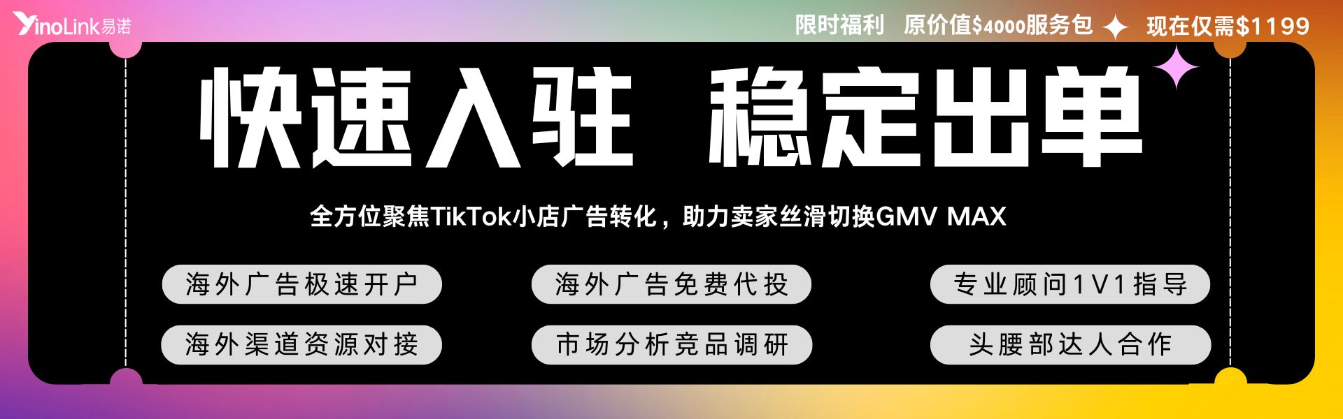 重大调整！TikTok小店广告将于六月中旬起全面转向GMV MAX！ - YinoLink易诺