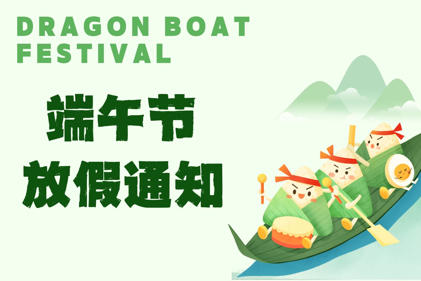 端午放假通知|YinoLink易诺预祝您“粽”横四海，平安和顺！