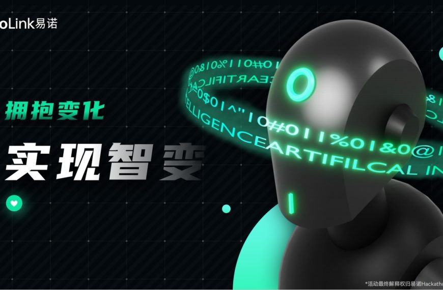 AI创未来！首届YinoLink易诺黑客松大赛圆满落幕