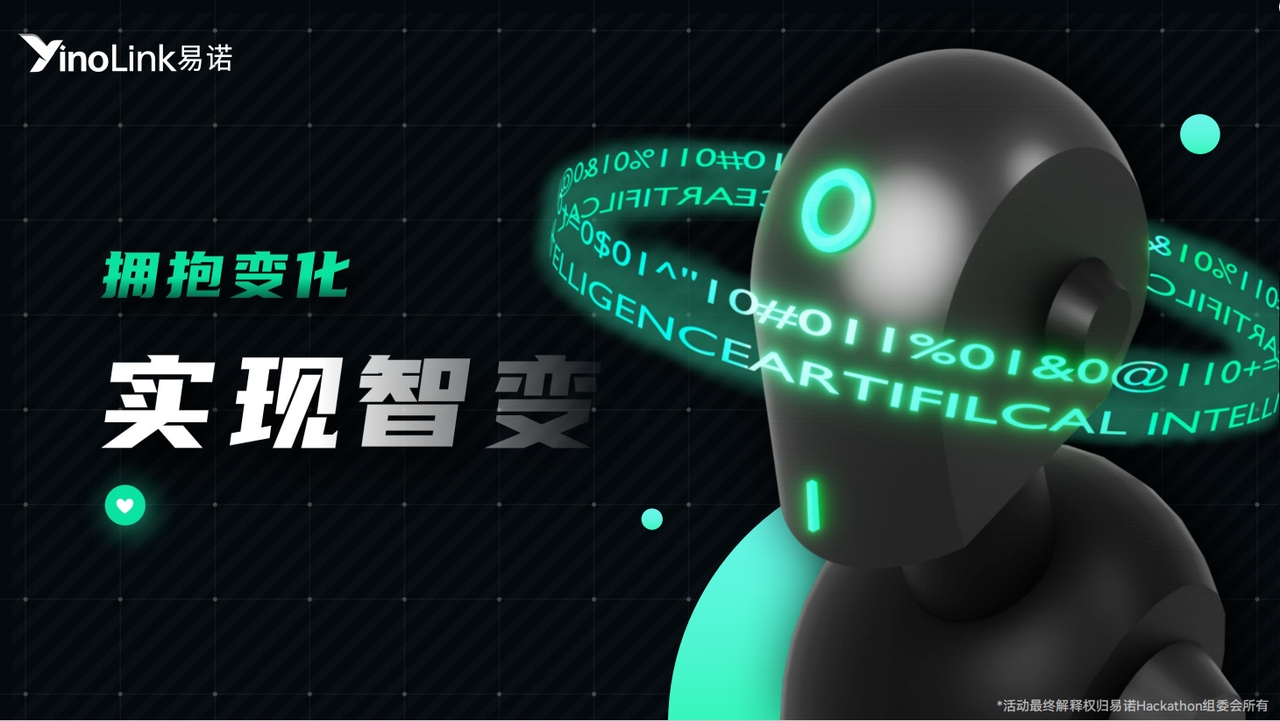 AI创未来！首届YinoLink易诺黑客松大赛圆满落幕