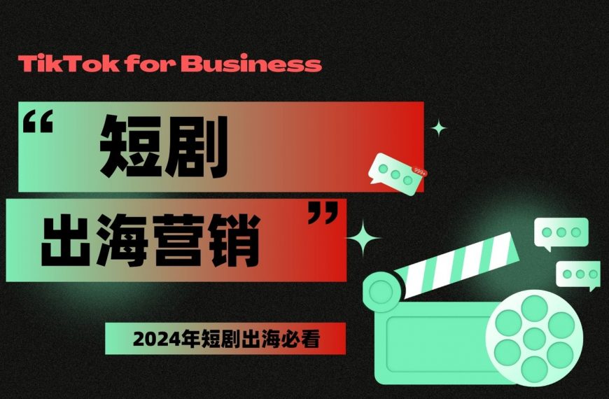如何顺利入局出海短剧赛道？必看《TikTok短剧出海营销白皮书》！