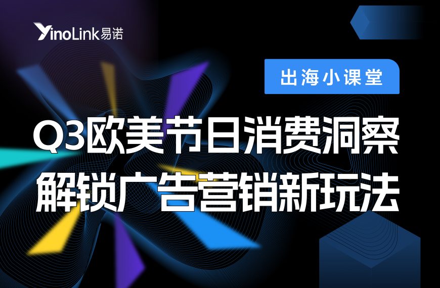 直播干货|Q3欧美节日消费洞察，解锁广告营销新玩法