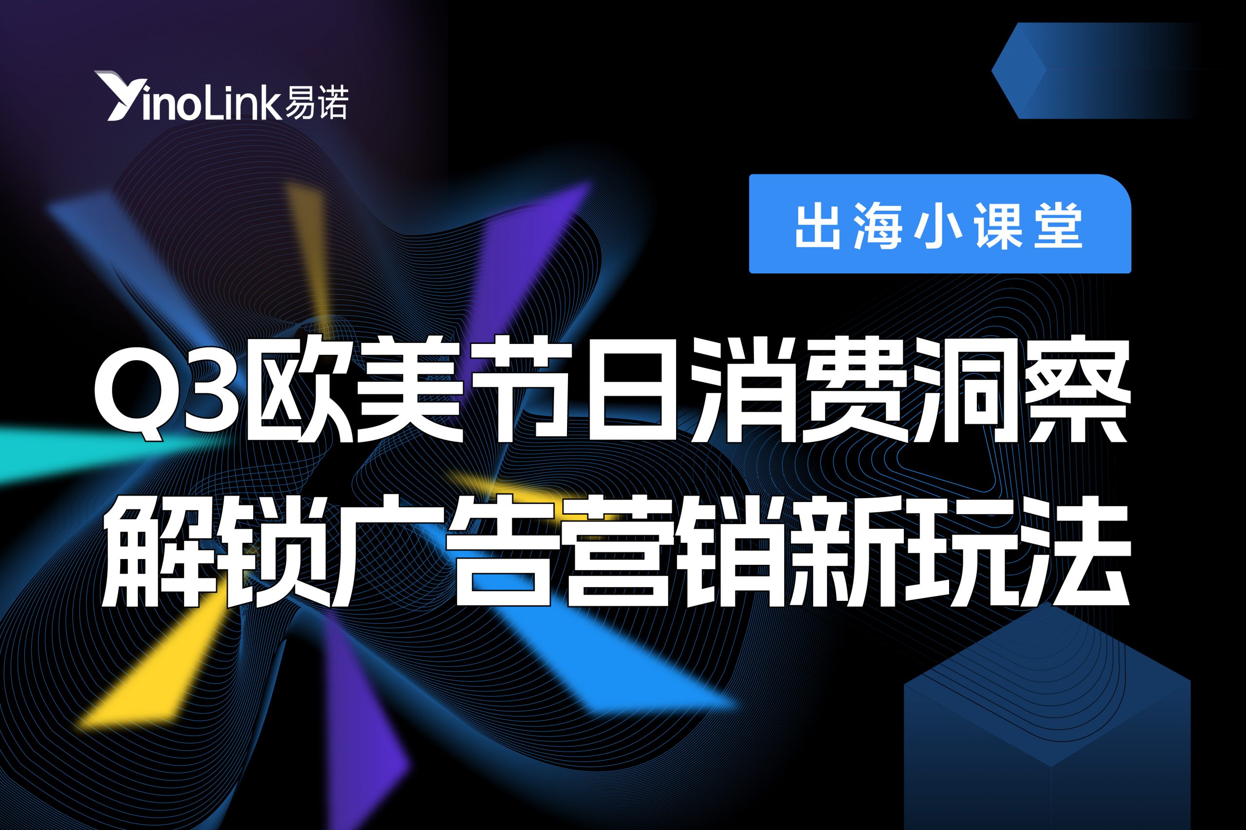 直播干货|Q3欧美节日消费洞察，解锁广告营销新玩法