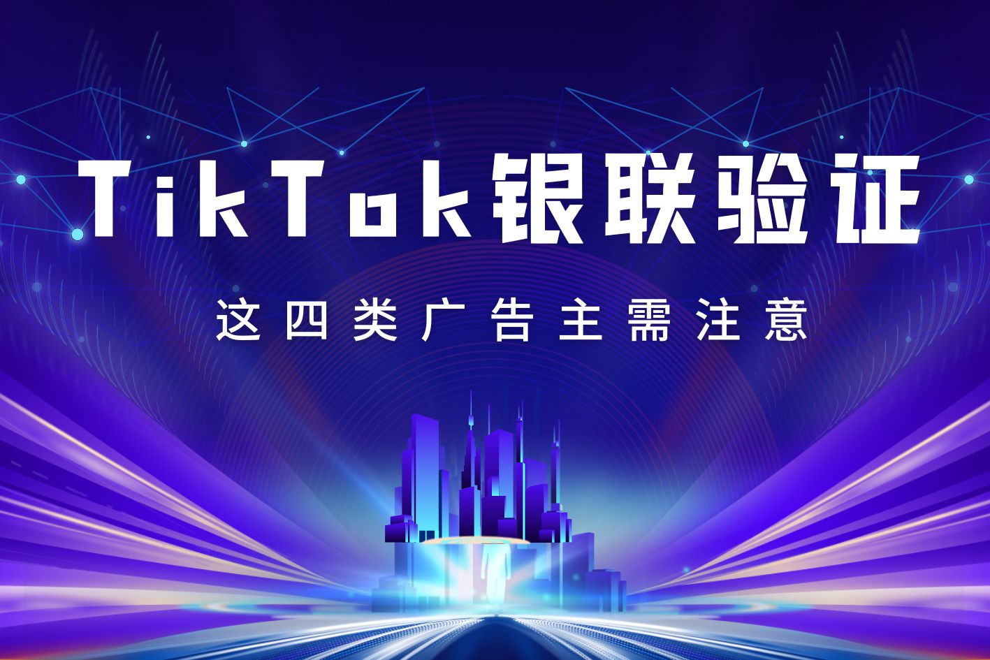 这四种类型的广告主请注意！TikTok广告账户需进行银联验证！