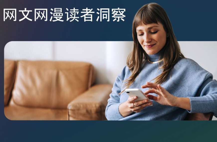 网文网漫出海 | 发掘出海新机遇，巧用解决方案加速出海进程