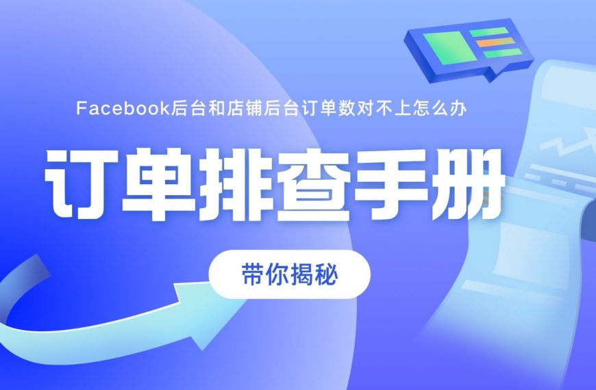 Facebook和店铺后台订单数对不上？三大步骤助您快速排查！