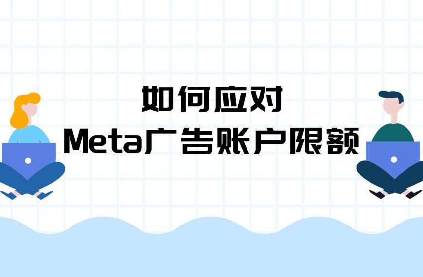 如何应对Meta账户限额？实用技巧分享！