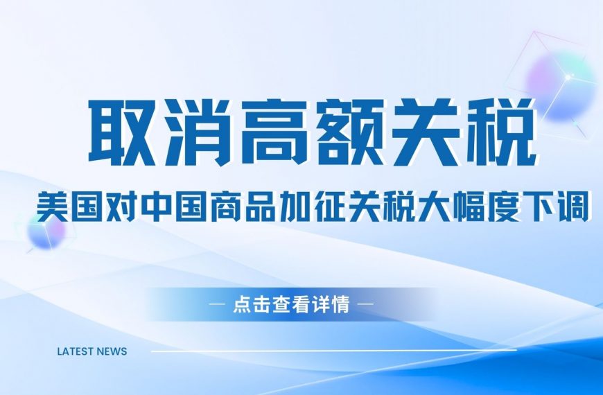 取消高额关税！美国对中国商品加征关税大幅度下调